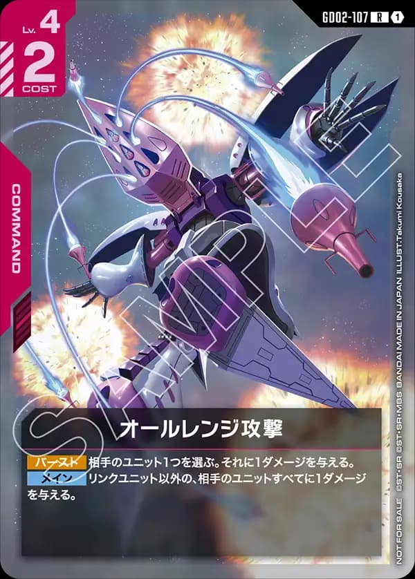 オールレンジ攻撃 GD02-107_p2