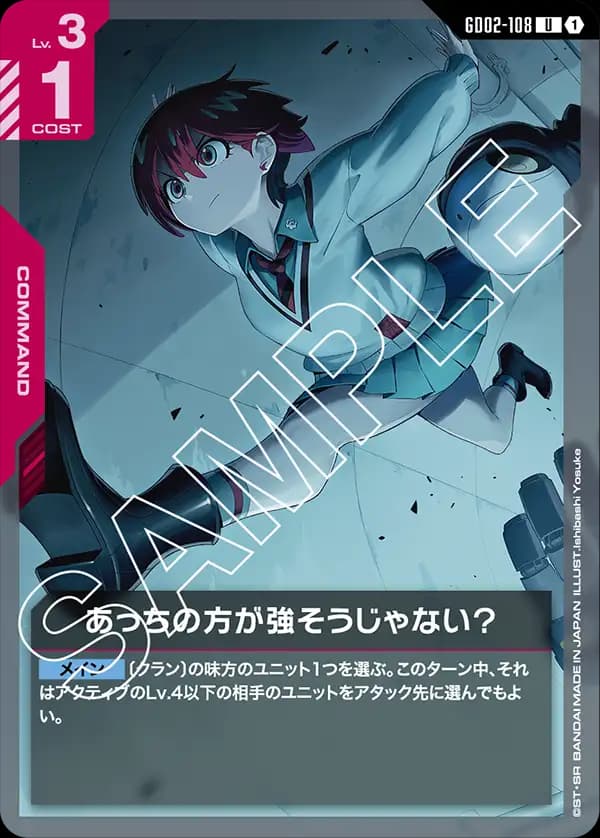 GD02-108 あっちの方が強そうじゃない？