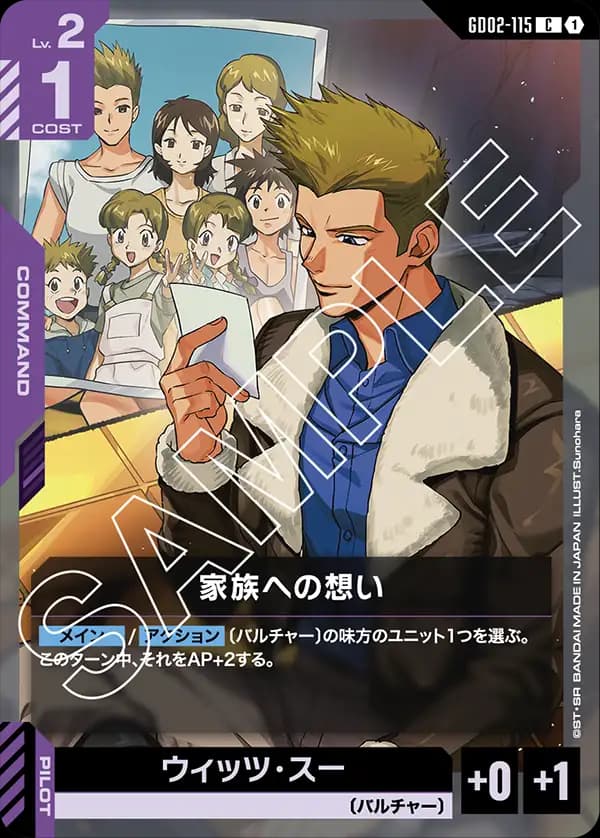 GD02-115 家族への想い
