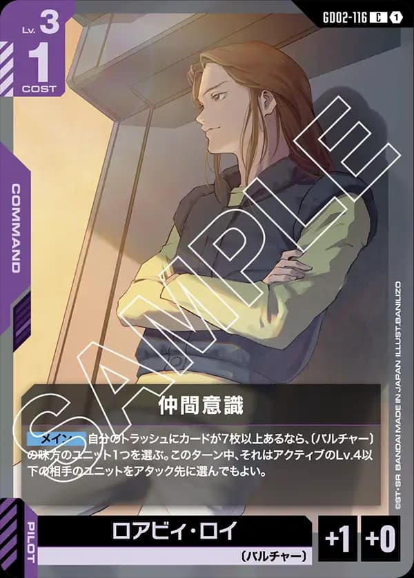 GD02-116 仲間意識