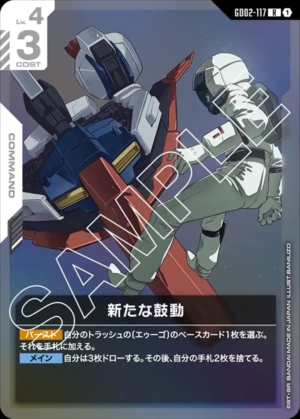 GD02-117 新たな鼓動