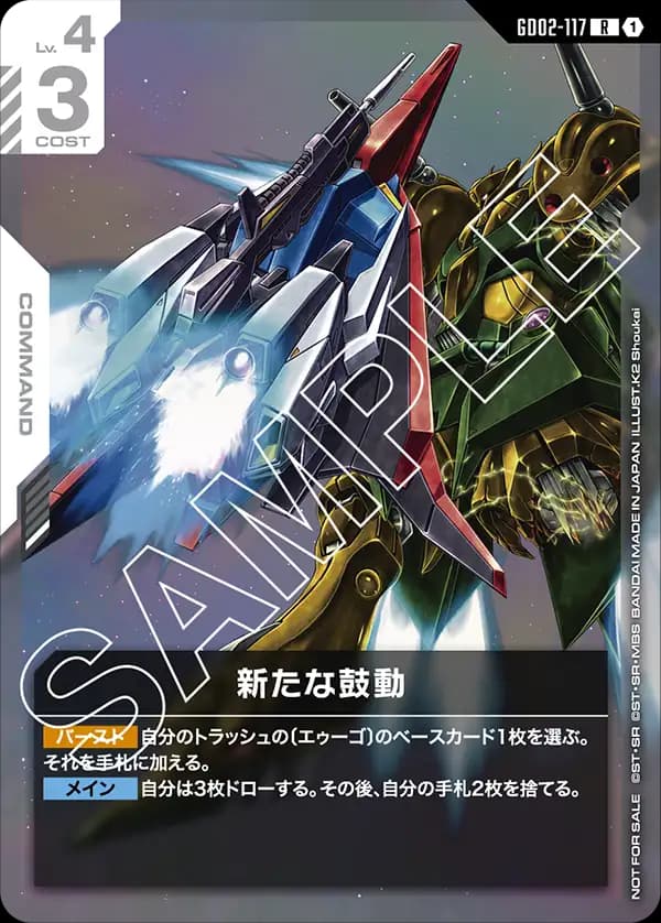 新たな鼓動 GD02-117_p1