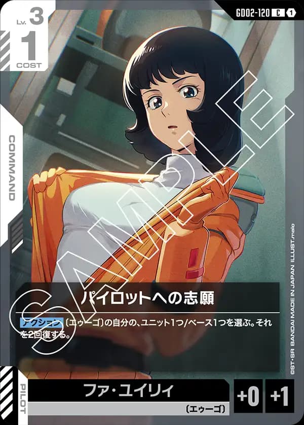 GD02-120 パイロットへの志願