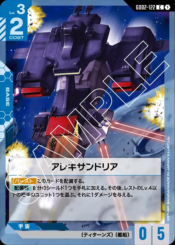 GD02-122 アレキサンドリア
