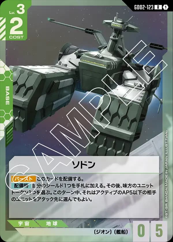 GD02-123 ソドン