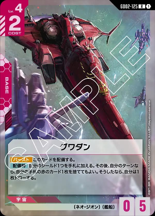 GD02-125 グワダン
