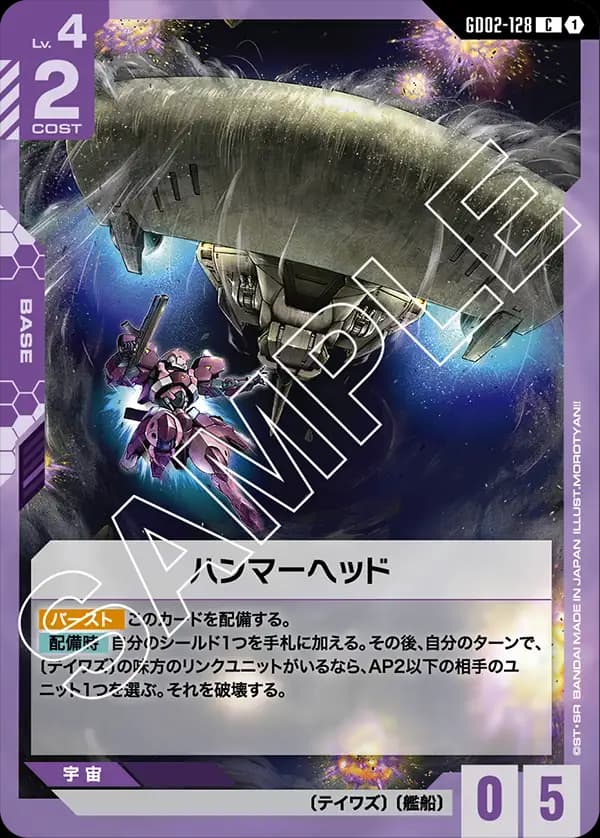 GD02-128 ハンマーヘッド