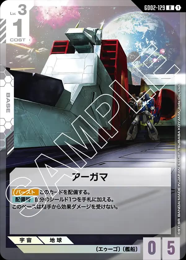 GD02-129 アーガマ