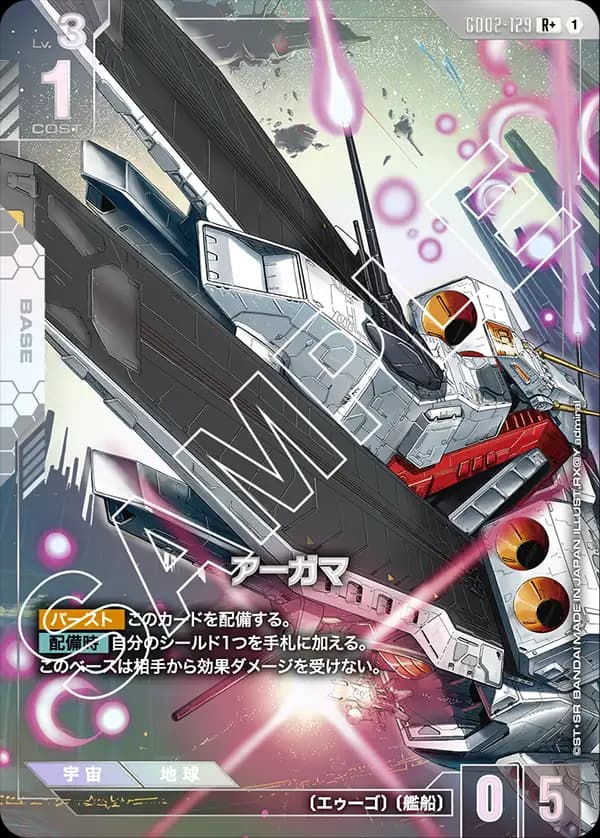アーガマ GD02-129_p1