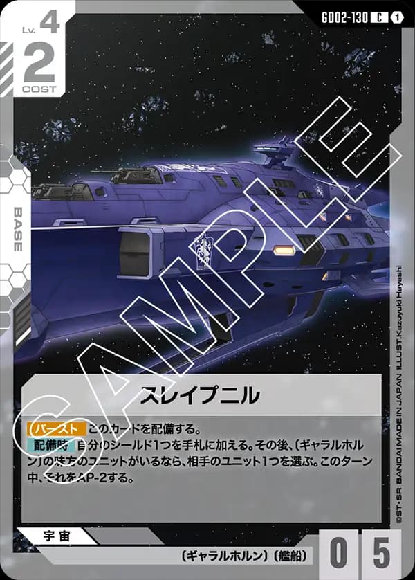 GD02-130 スレイプニル