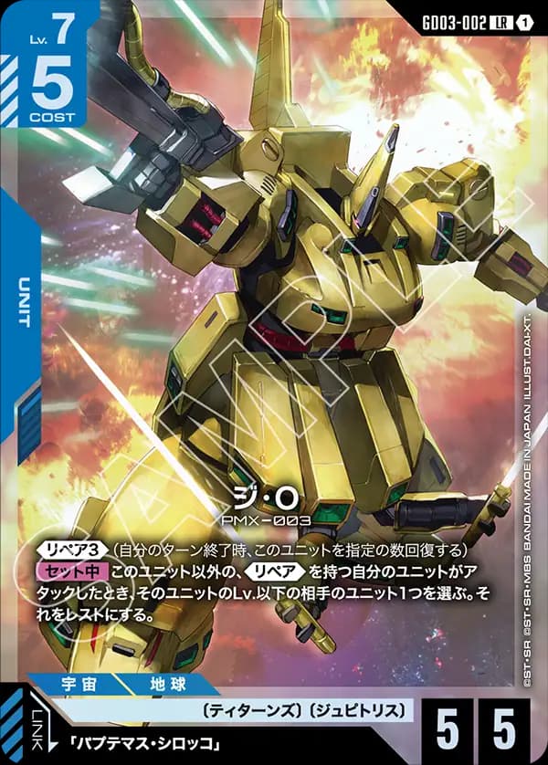 GD03-002 ジ・O