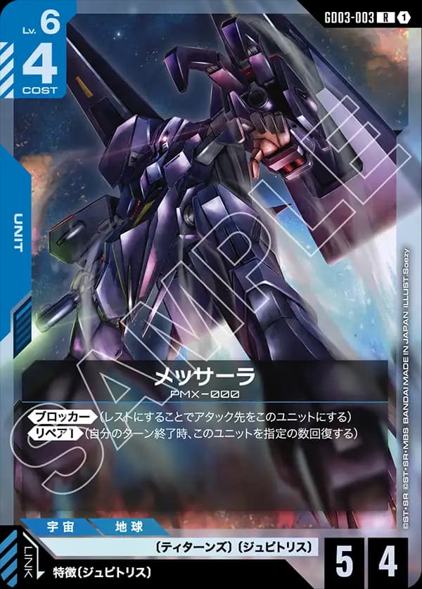 GD03-003 メッサーラ