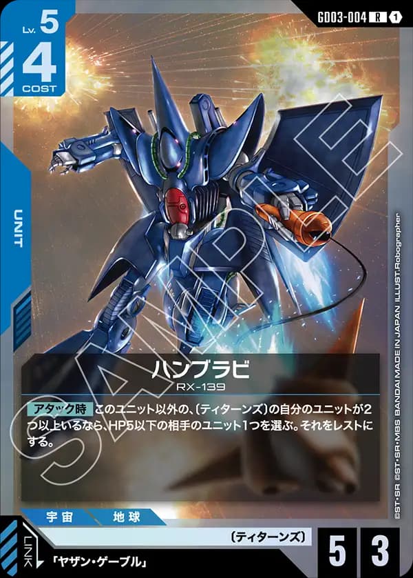 GD03-004 ハンブラビ
