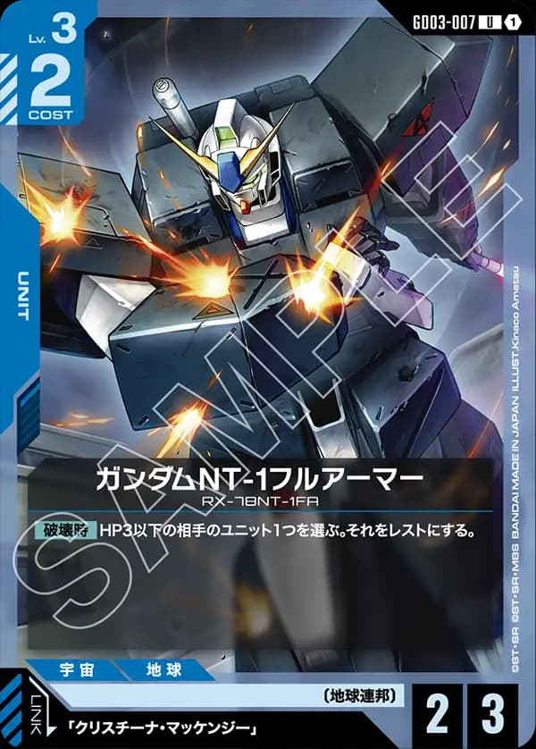GD03-007 ガンダムNT-1フルアーマー