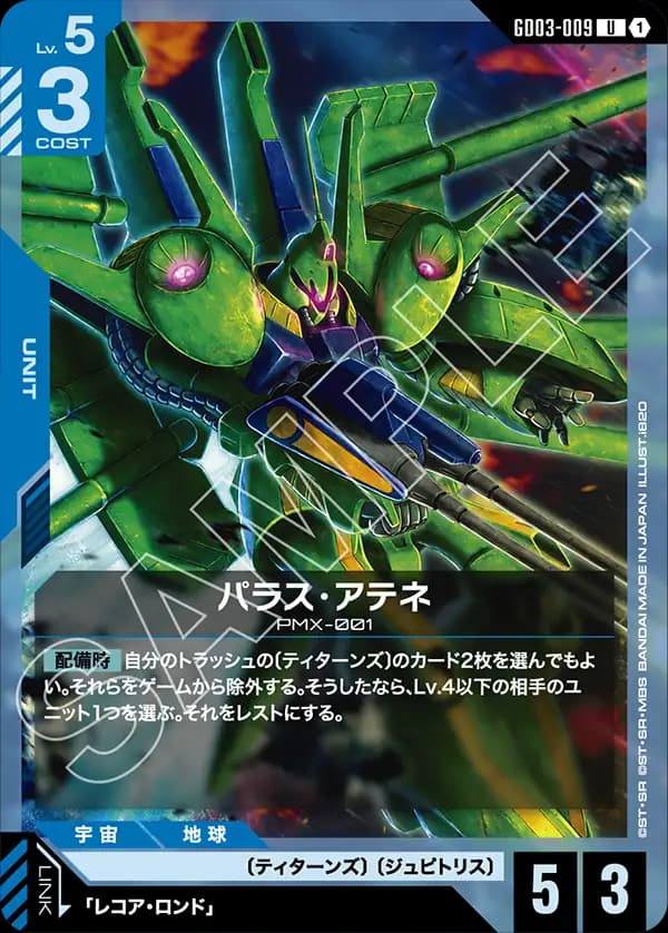 GD03-009 パラス・アテネ