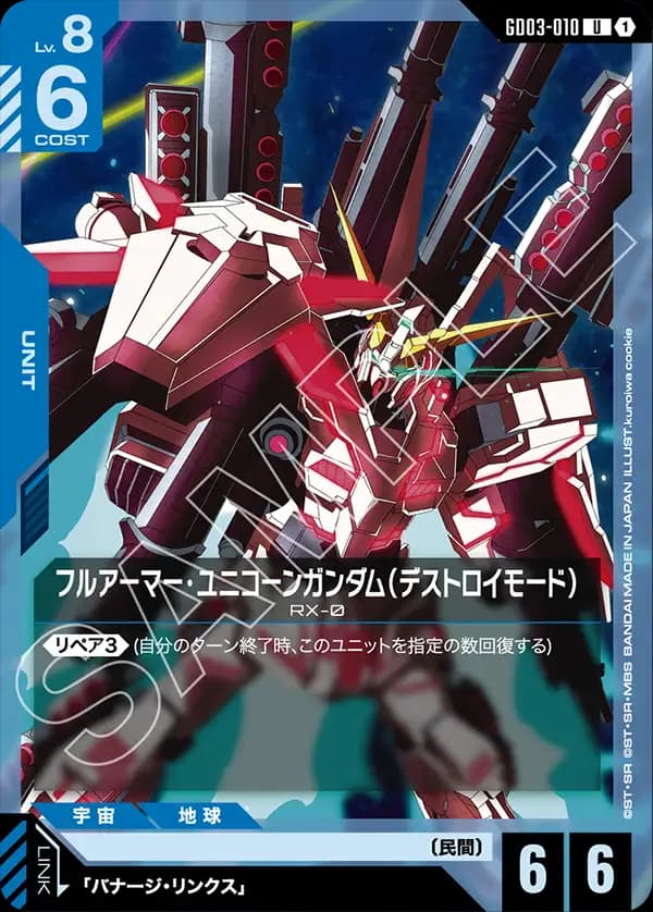 フルアーマー・ユニコーンガンダム（デストロイモード）