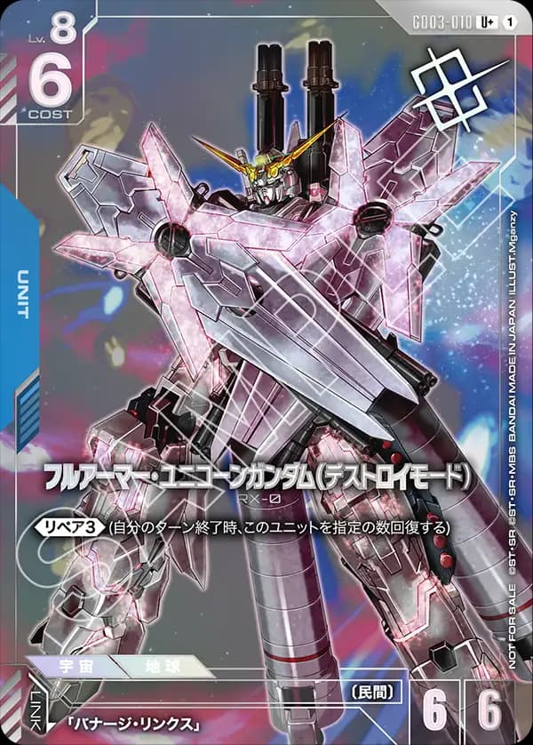 フルアーマー・ユニコーンガンダム（デストロイモード） GD03-010_p3