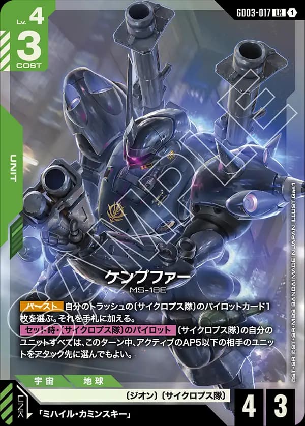 GD03-017 ケンプファー