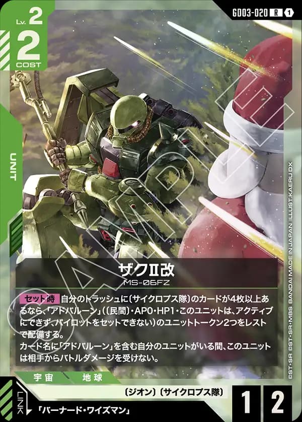 ザクⅡ改 GD03-020