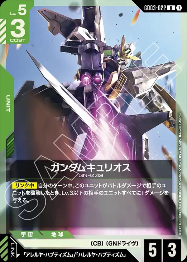 GD03-022 ガンダムキュリオス