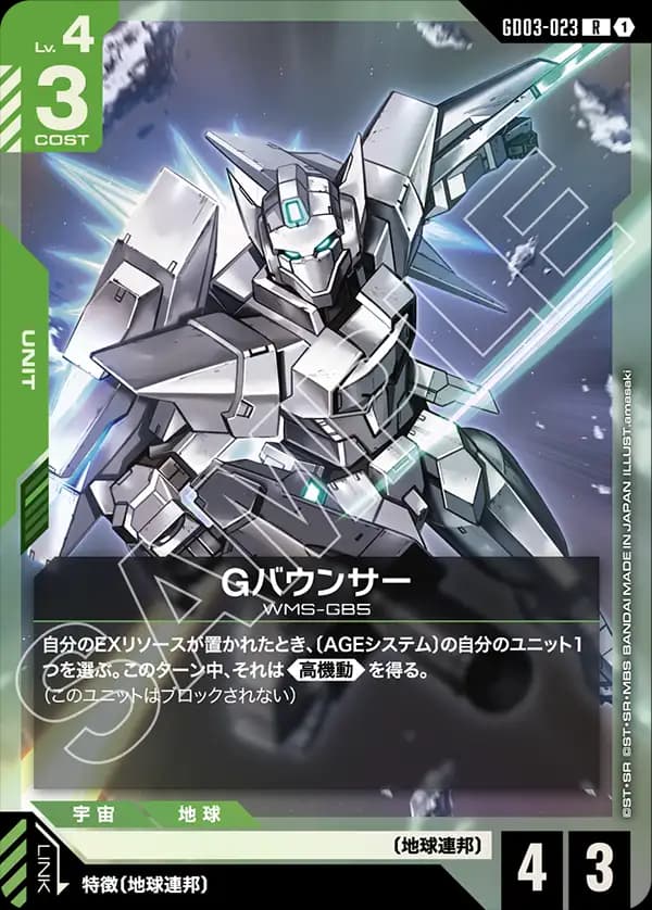 Gバウンサー GD03-023