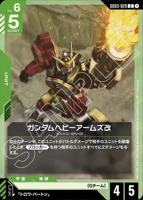 GD03-029 ガンダムヘビーアームズ改