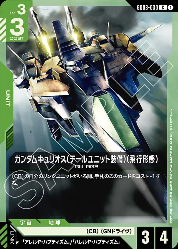 GD03-030 ガンダムキュリオス（テールユニット装備）（飛行形態）