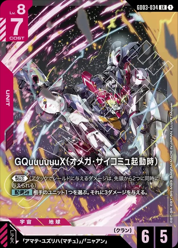 GQuuuuuuX（オメガ・サイコミュ起動時）