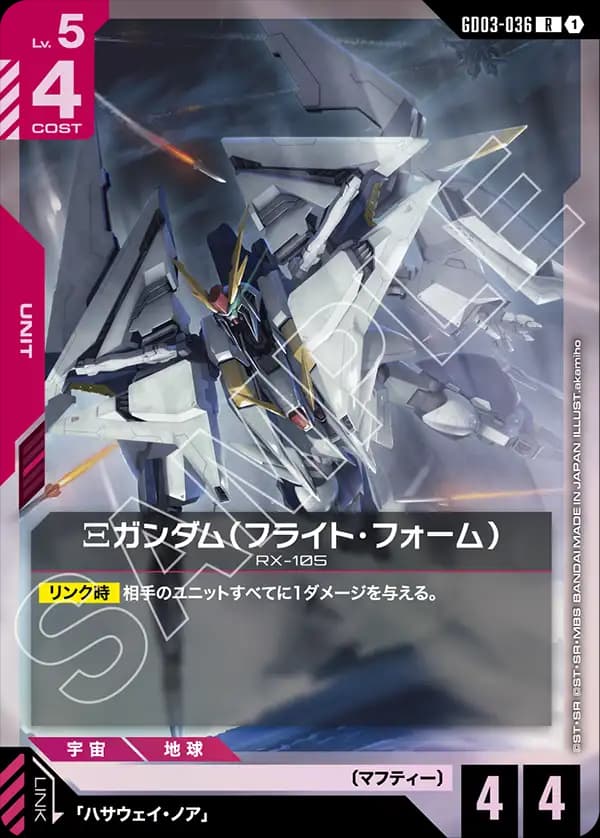 GD03-036 Ξガンダム（フライト・フォーム）
