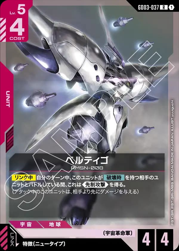 GD03-037 ベルティゴ