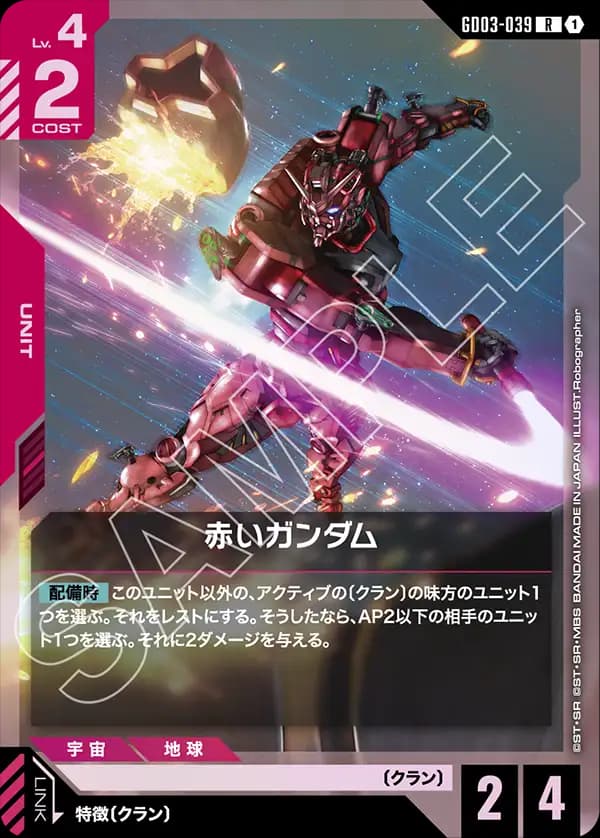 GD03-039 赤いガンダム