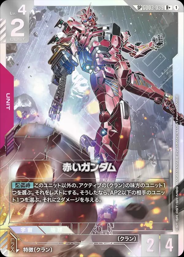 赤いガンダム GD03-039_p1