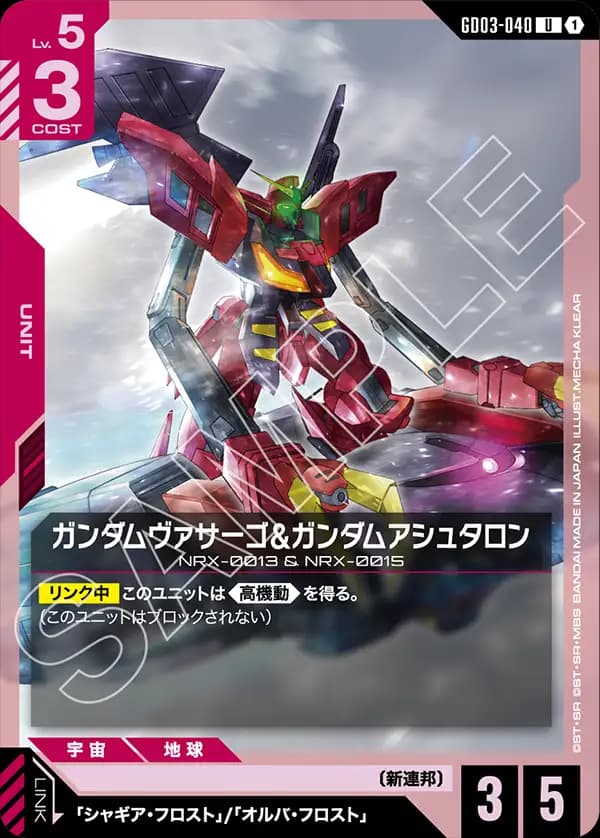 GD03-040 ガンダムヴァサーゴ&ガンダムアシュタロン