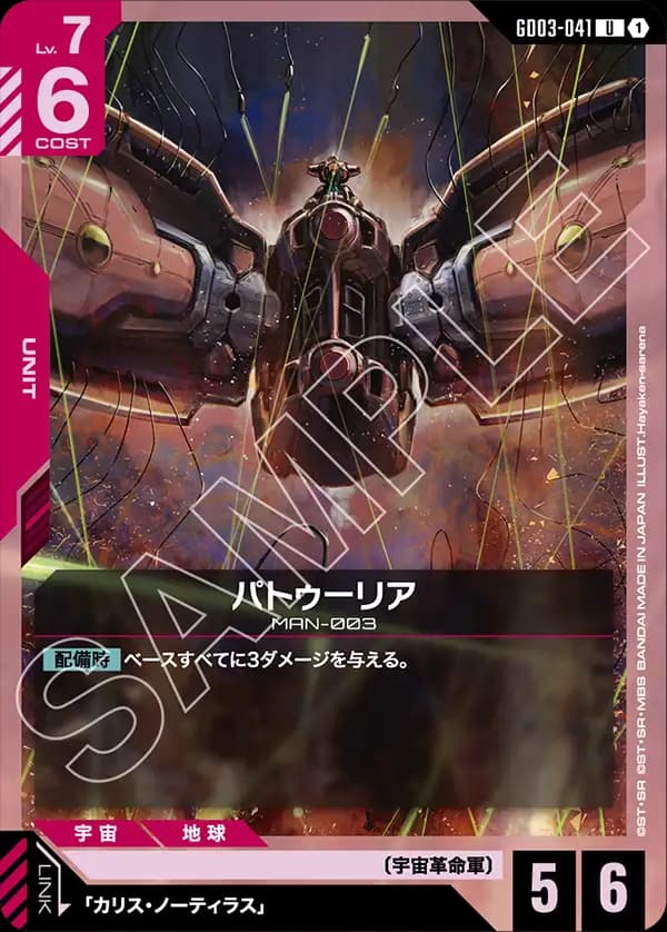 GD03-041 パトゥーリア