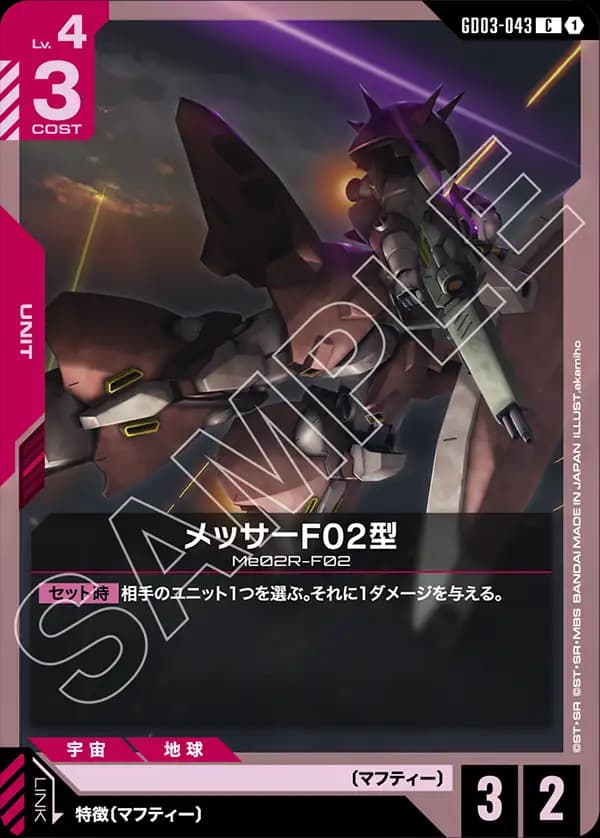GD03-043 メッサーF02型