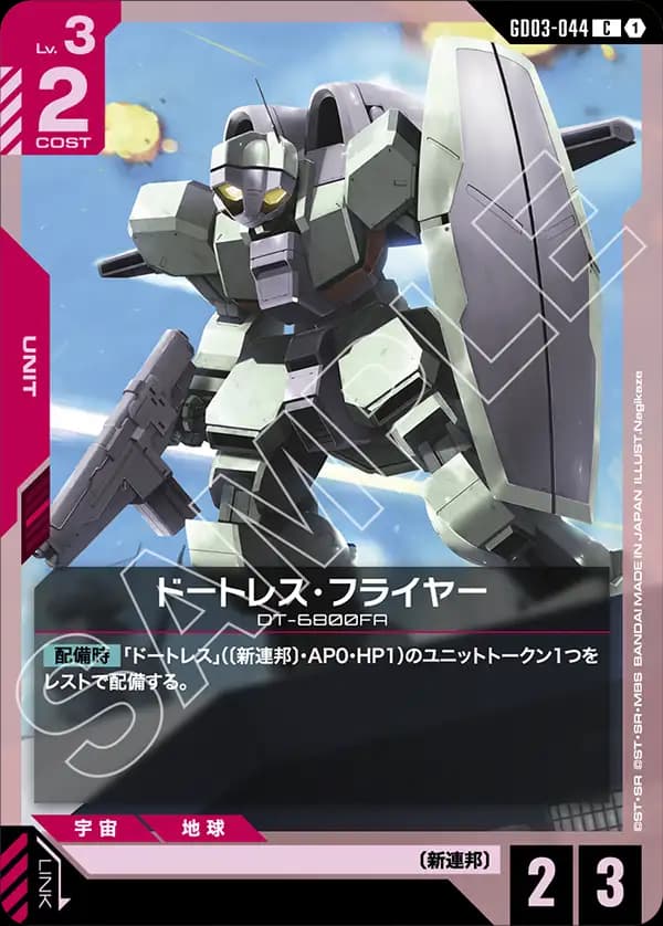 GD03-044 ドートレス・フライヤー
