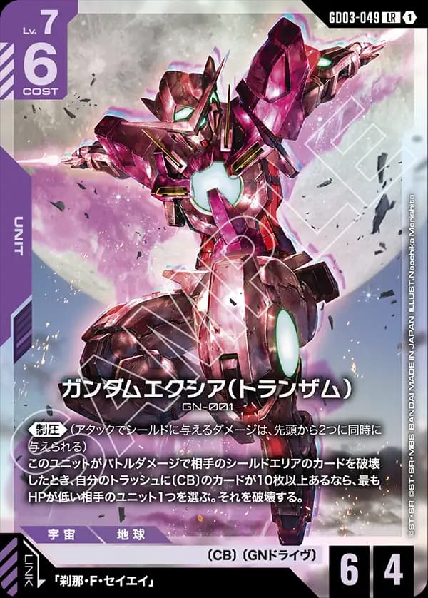GD03-049 ガンダムエクシア（トランザム）