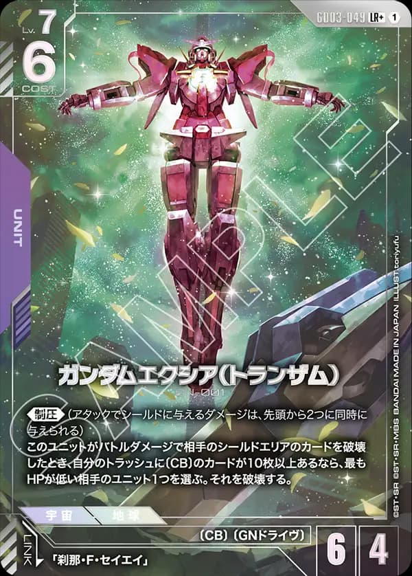 ガンダムエクシア（トランザム） GD03-049_p1