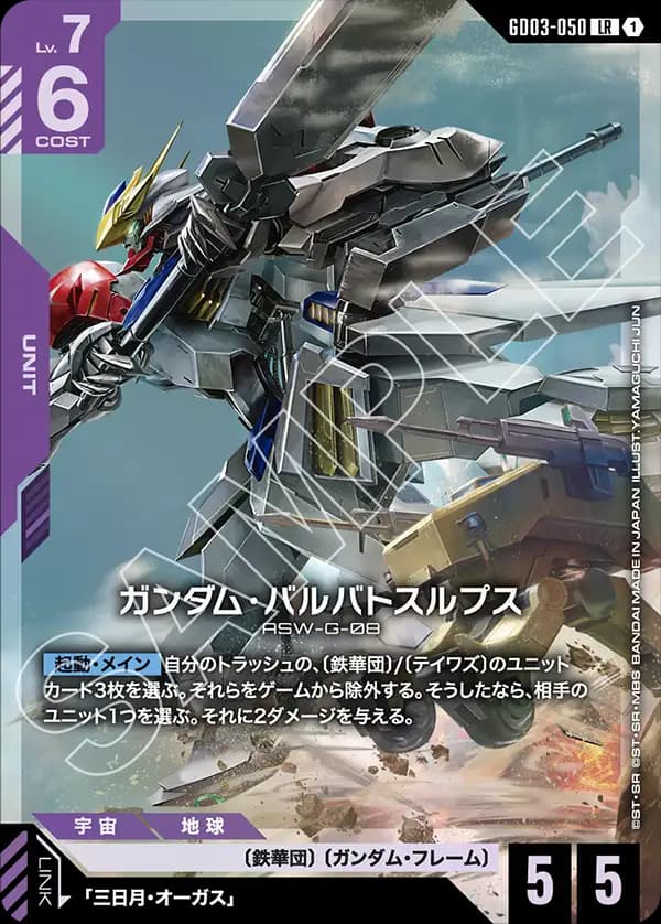 ガンダム・バルバトスルプス
