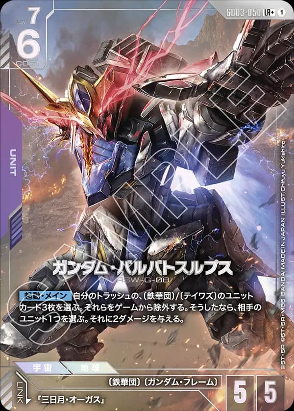 ガンダム・バルバトスルプス GD03-050_p1