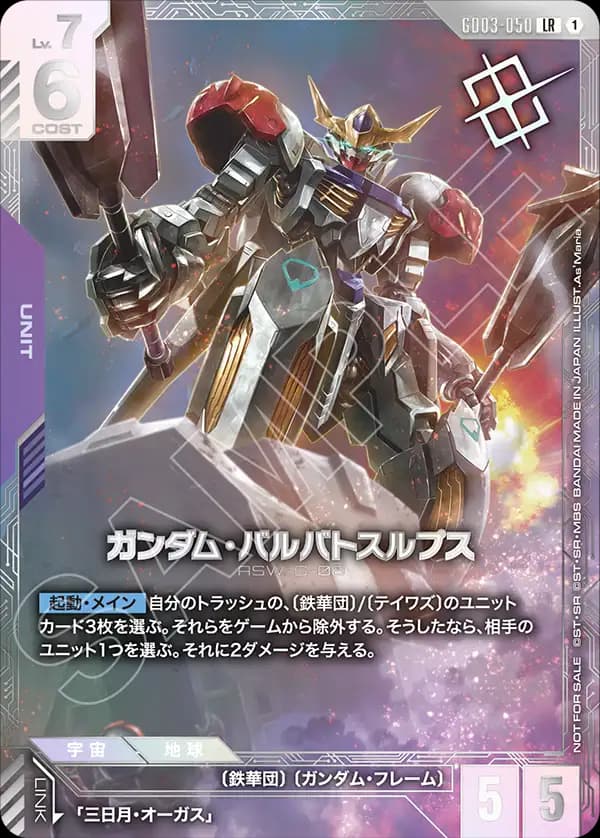 ガンダム・バルバトスルプス GD03-050_p3