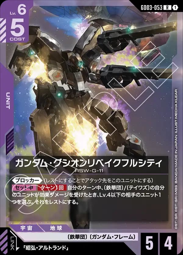ガンダム・グシオンリベイクフルシティ