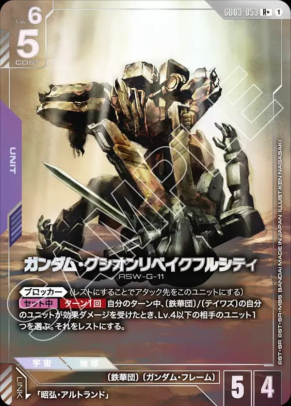 ガンダム・グシオンリベイクフルシティ GD03-053_p1