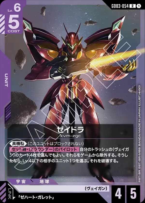GD03-054 ゼイドラ