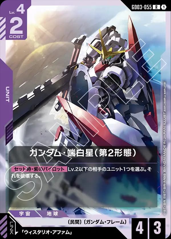 ガンダム・端白星（第2形態）