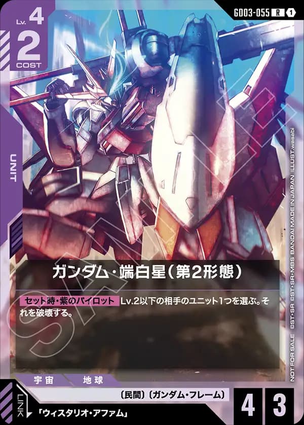 ガンダム・端白星（第2形態） GD03-055_p1