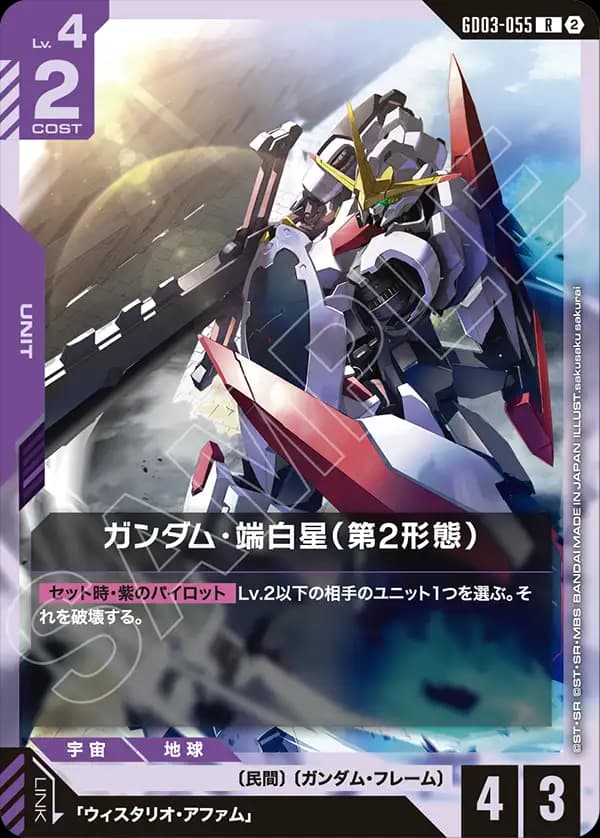 ガンダム・端白星（第2形態） GD03-055_p2