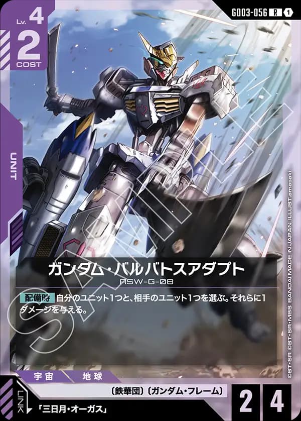 GD03-056 ガンダム・バルバトスアダプト