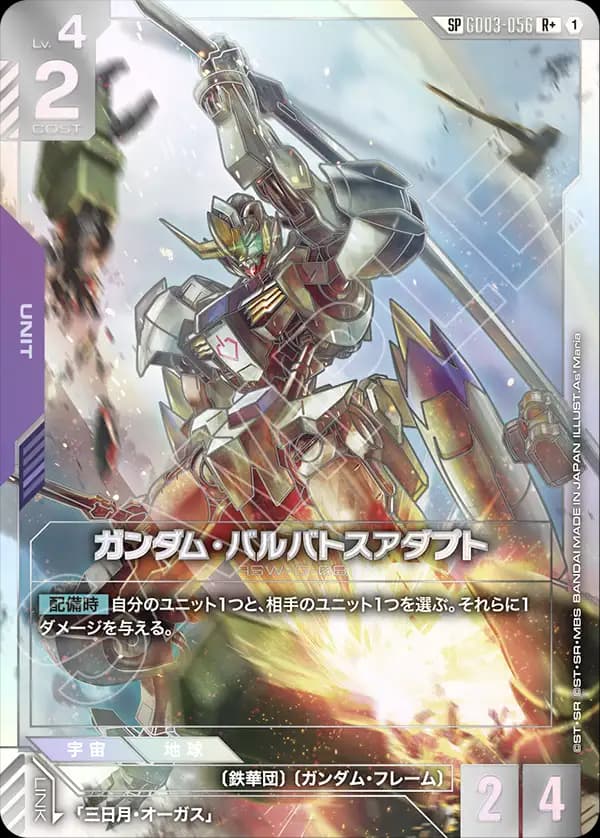 ガンダム・バルバトスアダプト