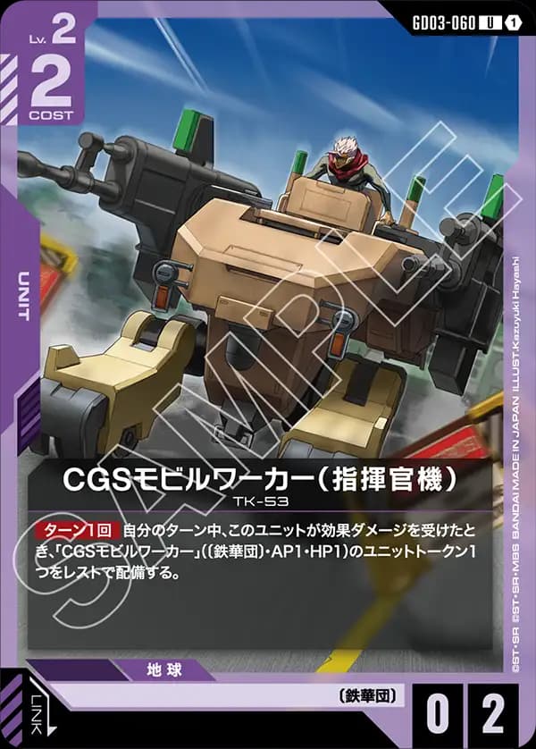 CGSモビルワーカー(指揮官機) GD03-060